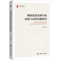 网络犯罪治理中的证据与证明问题研究 王志刚 著 社科 文轩网