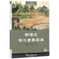 新语文核心素养读本(7下)/黑布林语文读写 编者:陈剑峰|总主编:赵宪宇//张春华 著 文教 文轩网