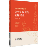 急性乳腺炎与乳腺增生 陈宏 编 生活 文轩网