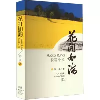 花开如海 田苹 著 文学 文轩网