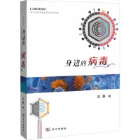身边的病毒 冯勇 著 专业科技 文轩网