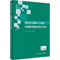 康复治疗师临床工作指南 吞咽障碍康复治疗技术 万桂芳,张庆苏 编 生活 文轩网