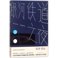 银河铁道之夜 (日)宫泽贤治 著;欧千华 译 著 少儿 文轩网