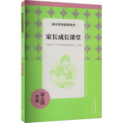 家长学校指导用书 家长成长课堂 幼儿园中班 中国关心下一代工作委员会事业发展中心 编 文教 文轩网