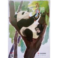 告白熊猫——大熊猫脱濒记 蔡鹏、金双 著 专业科技 文轩网