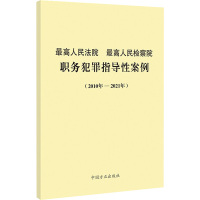 最高人民法院 最高人民检察院职务犯罪指导性案例 《最高人民法院最高人民检察院职务犯罪指导性案例》编写组 编 社科 文轩网