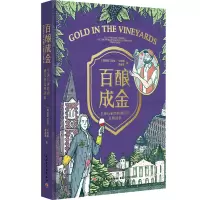 预售百酿成金--全球15家经典酒庄的品牌故事 [阿根廷]劳拉·卡帝娜(Laura Catena),李德美 著 专业科技