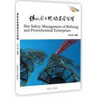 炼化企业现场安全管理 刘长伟编著 著 杨晓媛 编 专业科技 文轩网