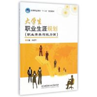 大学生职业生涯规划(职业素养与能力篇) 高亚军 著作 经管、励志 文轩网