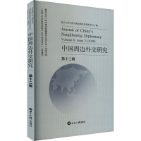 中国周边外交研究 第12辑 复旦大学中国与周边国家关系研究中心 编 经管、励志 文轩网