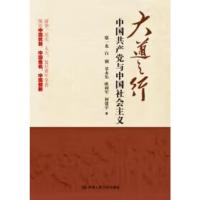 大道之行:中国共产党与中国社会主义 鄢一龙,白钢,欧树军,章永乐,何建宇 著 社科 文轩网