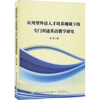 应用型外语人才培养视域下的专门用途英语教学研究 李萃 著 文教 文轩网