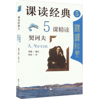 课读经典 5 5课精读契诃夫 葛璐 编 曾婷 译 文教 文轩网