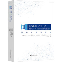 ENIAC在行动 现代计算机的创造与重塑 