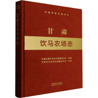 甘肃饮马农场志 中国农垦农场志丛编纂委员会,甘肃饮马农场志编纂委员会 编 专业科技 文轩网