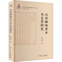 北宋翰林学士与文学研究 陈元锋 著 王水照 编 文学 文轩网