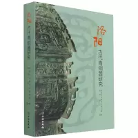 洛阳古代青铜器研究 张剑,周立 著 社科 文轩网