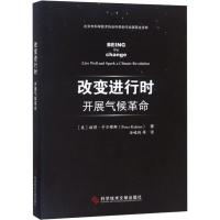 改变进行时 开展气候革命 (美)彼得·卡尔穆斯(Peter Kalmus) 著 谷峻战 等 译 专业科技 文轩网