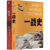 约翰·基根讲一战、二战史 世界史图书馆(套装)(全2册) (英)约翰·基根 著 张质文 等 译 社科 文轩网