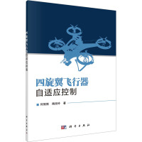 四旋翼飞行器自适应控制 何熊熊,陶玫玲 著 专业科技 文轩网