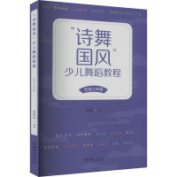 "诗舞国风"少儿舞蹈教程 5至6年级 李晓琳 编 艺术 文轩网