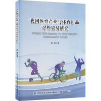 我国体育产业与体育用品对外贸易研究 梁霄 著 文教 文轩网