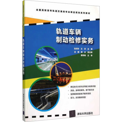 轨道车辆制动检修实务 张庆玲,王洋 编 大中专 文轩网