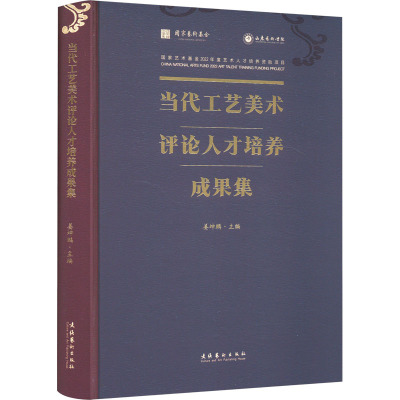 当代工艺美术评论人才培养成果集 姜坤鹏 编 艺术 文轩网