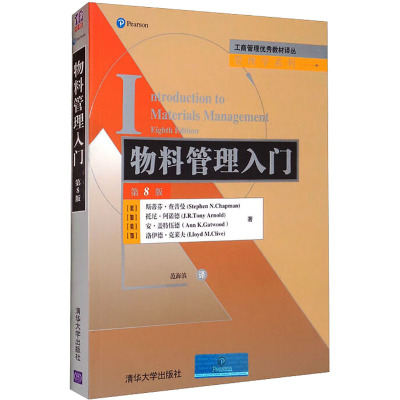 物料管理入门 第8版 (美)斯蒂芬·查普曼 等 著 范海滨 译 大中专 文轩网