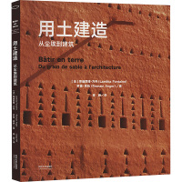 用土建造 从尘埃到建筑 (法)莱迪西娅·方丹,(法)罗曼·昂热 著 蒋蔚 译 专业科技 文轩网