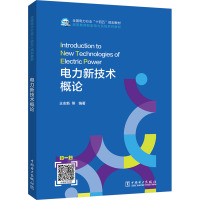 电力新技术概论 王志新 等 编 大中专 文轩网