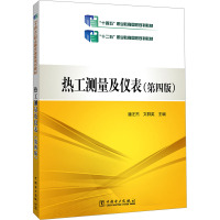 热工测量及仪表(第4版) 潘汪杰,文群英 编 大中专 文轩网