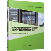 现代多源有机固废协同处置循环经济产业园总承包施工技术 中建三局第二建设工程有限责任公司 编 专业科技 文轩网