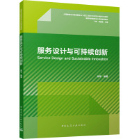 服务设计与可持续创新 张军,丁熊,陈嘉嘉 编 大中专 文轩网