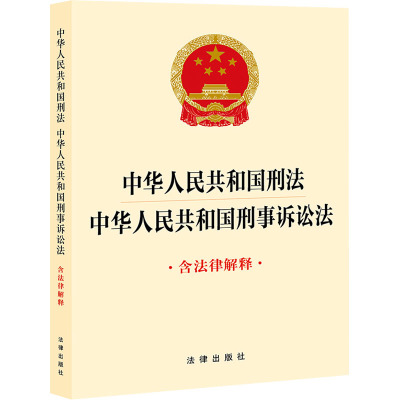 中华人民共和国刑法 中华人民共和国刑事诉讼法 含法律解释 法律出版社 社科 文轩网