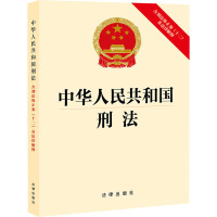 中华人民共和国刑法 含刑法修正案(十二)及法律解释 法律出版社 社科 文轩网