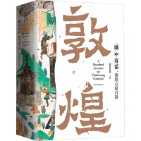 签名版-画中有话:敦煌石窟百讲 敦煌研究院,刘文山 等 编 著 艺术 文轩网