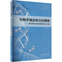 生物学观念和方法例谈——兼论高中生物学课程的育人价值 和渊 著 文教 文轩网