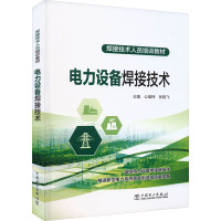 电力设备焊接技术 公维炜,张艳飞 编 专业科技 文轩网