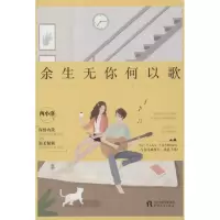 余生无你何以歌 西小洛 著 文学 文轩网