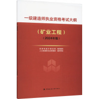 一级建造师执业资格考试大纲(矿业工程)(2024年版) 住房和城乡建设部 编 专业科技 文轩网