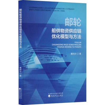 邮轮船供物资供应链优化模型与方法 黄利玲 著 经管、励志 文轩网