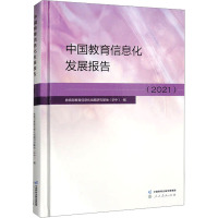 中国教育信息化发展报告(2021) 教育部教育信息化战略研究基地(华中) 编 文教 文轩网