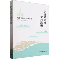 宁波老外滩史料选编 纪念宁波开埠180周年 宁波市江北区史志中心 编 社科 文轩网