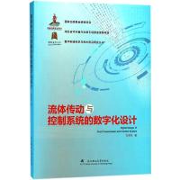 流体传动与控制系统的数字化设计 孔祥东 著 专业科技 文轩网