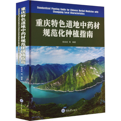 重庆特色道地中药材规范化种植指南 陈绍成 等 编 生活 文轩网