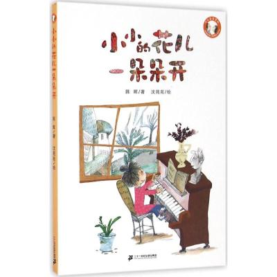 小小的花儿一朵朵开 陈晖 著;沈苑苑 绘 著作 少儿 文轩网