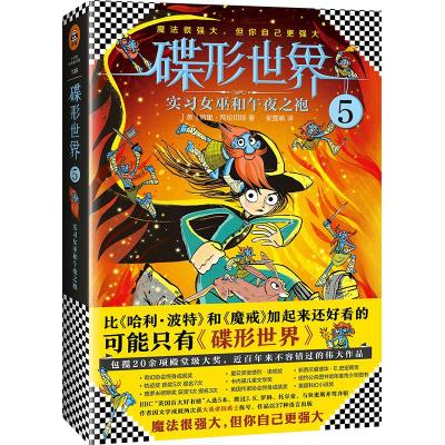 实习女巫和午夜之袍 (英)特里·普拉切特(Terry Pratchett) 著;张雪萌 译 著 少儿 文轩网