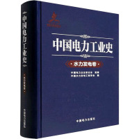 中国电力工业史 水力发电卷 中国电力企业联合会,中国水力发电工程学会 编 专业科技 文轩网