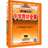 预售中学教材全解 8年级道德与法治(下) 薛金星 编 文教 文轩网
